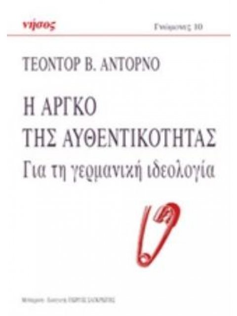Η ΑΡΓΚΟ ΤΗΣ ΑΥΘΕΝΤΙΚΟΤΗΤΑΣ ΓΙΑ ΤΗ ΓΕΡΜΑΝΙΚΗ ΙΔΕΟΛΟΓΙΑ ΓΝΩΜΟΝΕΣ