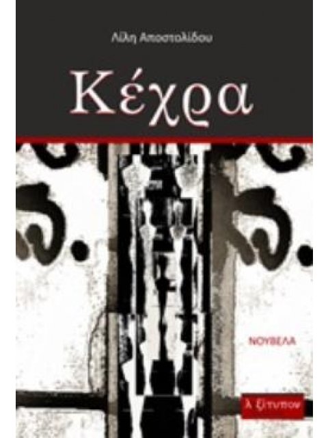 ΚΕΧΡΑ ΝΟΥΒΕΛΑ