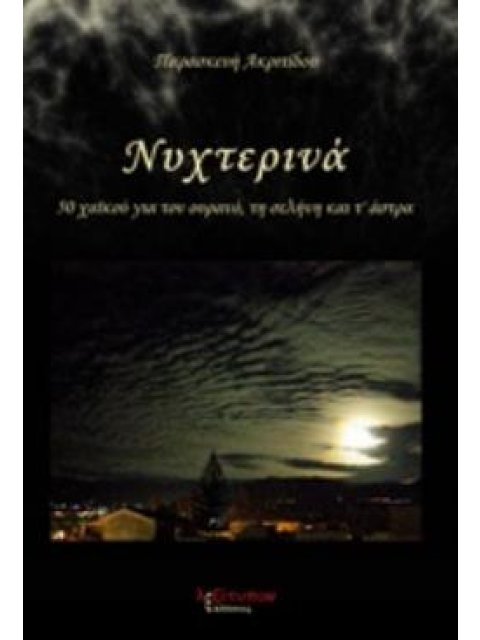 ΝΥΧΤΕΡΙΝΑ 50 ΧΑΪΚΟΥ ΓΙΑ ΤΟΝ ΟΥΡΑΝΟ, ΤΗ ΣΕΛΗΝΗ ΚΑΙ Τ' ΑΣΤΣΡΑ