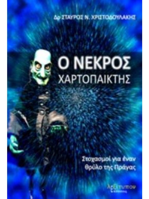 Ο ΝΕΚΡΟΣ ΧΑΡΤΟΠΑΙΚΤΗΣ ΣΤΟΧΑΣΜΟΙ ΓΙΑ ΕΝΑΝ ΘΡΥΛΟ ΤΗΣ ΠΡΑΓΑΣ