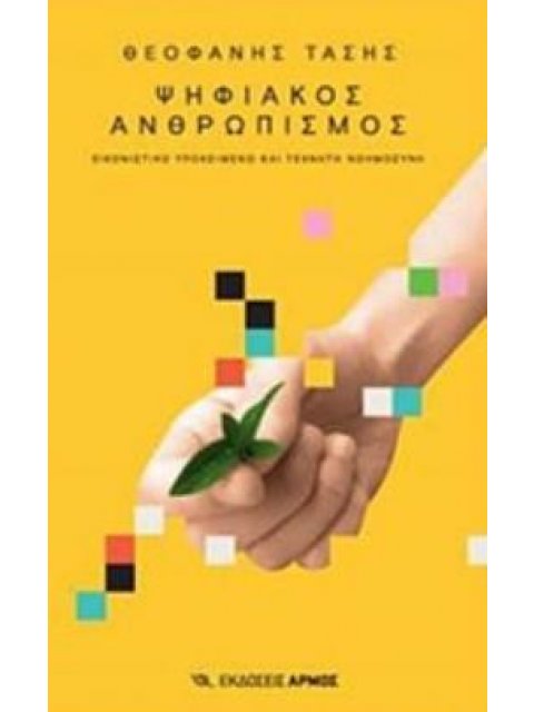 ΨΗΦΙΑΚΟΣ ΑΝΘΡΩΠΙΣΜΟΣ