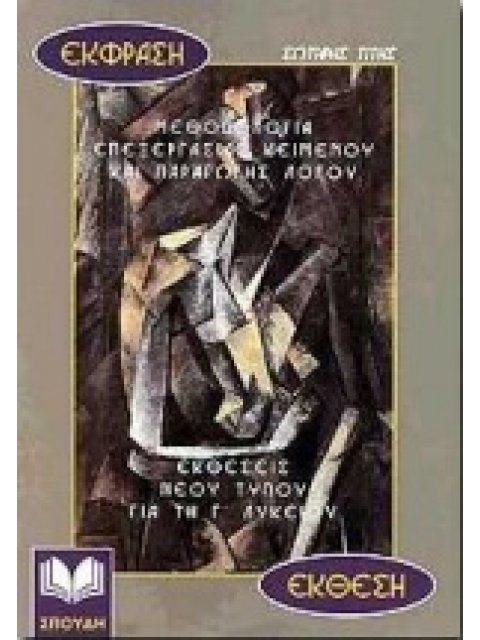 ΕΚΦΡΑΣΗ ΕΚΘΕΣΗ ΓΙΑ ΤΗ Γ΄ ΛΥΚΕΙΟΥ