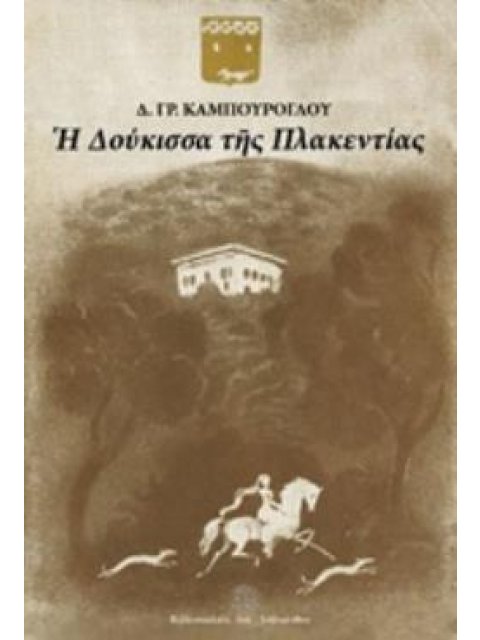 Η ΔΟΥΚΙΣΣΑ ΤΗΣ ΠΛΑΚΕΝΤΙΑΣ