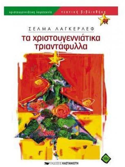 ΤΑ ΧΡΙΣΤΟΥΓΕΝΝΙΑΤΙΚΑ ΤΡΙΑΝΤΑΦΥΛΛΑ ΝΕΑΝΙΚΗ ΒΙΒΛΙΟΘΗΚΗ 2Η ΕΚΔΟΣΗ