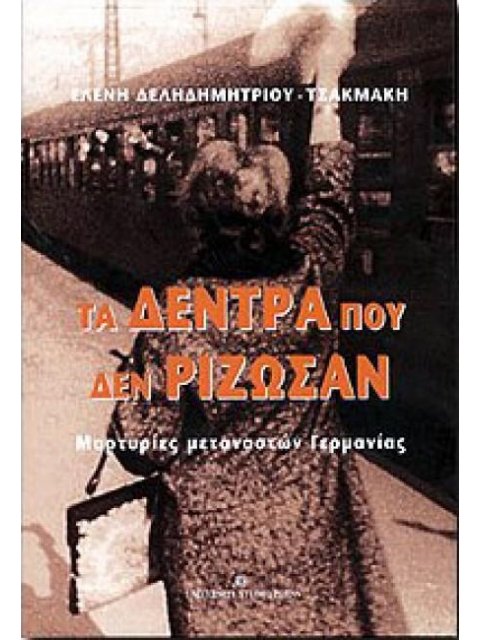 ΤΑ ΔΕΝΤΡΑ ΠΟΥ ΔΕΝ ΡΙΖΩΣΑΝ