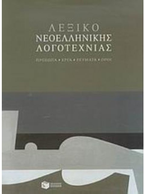 ΛΕΞΙΚΟ ΝΕΟΕΛΛΗΝΙΚΗΣ ΛΟΓΟΤΕΧΝΙΑΣ (ΣΚΛΗΡΟΔΕΤΗ ΕΚΔΟΣΗ)