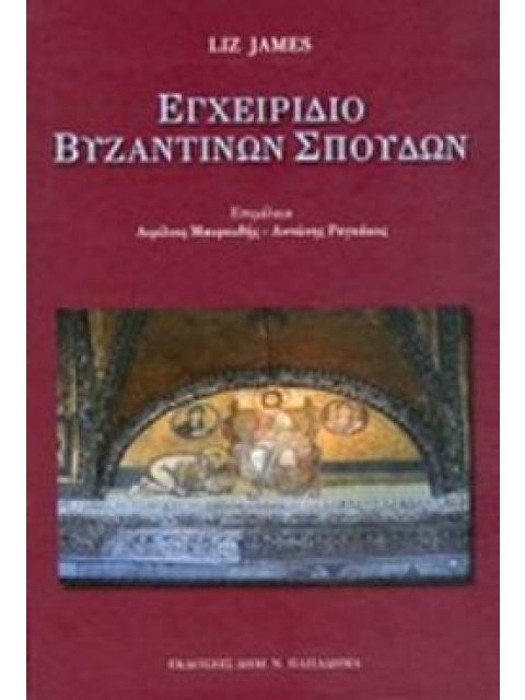 ΕΓΧΕΙΡΙΔΙΟ ΒΥΖΑΝΤΙΝΩΝ ΣΠΟΥΔΩΝ 27 ΜΕΛΕΤΕΣ
