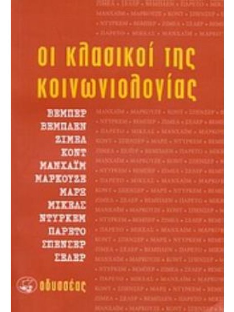 ΟΙ ΚΛΑΣΙΚΟΙ ΤΗΣ ΚΟΙΝΩΝΙΟΛΟΓΙΑΣ