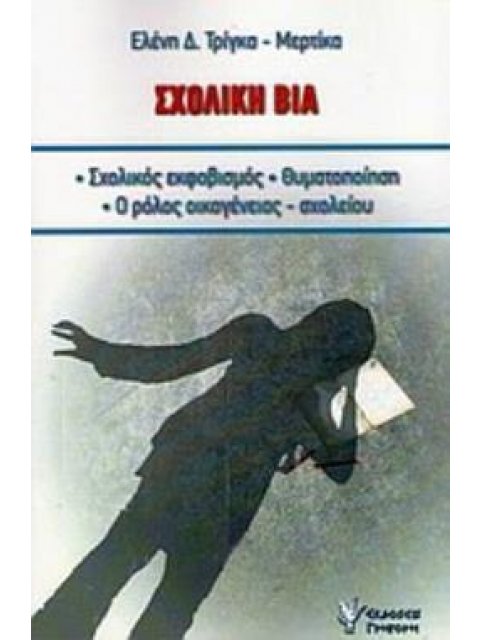 ΣΧΟΛΙΚΗ ΒΙΑ ΣΧΟΛΙΚΟΣ ΕΚΦΟΒΙΣΜΟΣ, ΘΥΜΑΤΟΠΟΙΗΣΗ, Ο ΡΟΛΟΣ ΟΙΚΟΓΕΝΕΙΑΣ - ΣΧΟΛΕΙΟΥ: ΕΠΙΜΟΡΦΩΤΙΚΕΣ ΑΝΑΓΚΕΣ