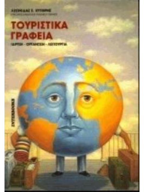 ΤΟΥΡΙΣΤΙΚΑ ΓΡΑΦΕΙΑ ΙΔΡΥΣΗ, ΟΡΓΑΝΩΣΗ, ΛΕΙΤΟΥΡΓΙΑ