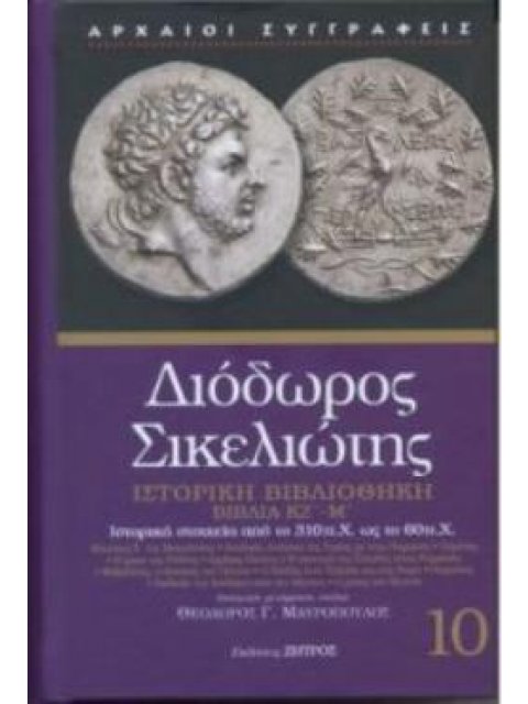 ΔΙΟΔΩΡΟΣ ΣΙΚΕΛΙΩΤΗΣ: ΙΣΤΟΡΙΚΗ ΒΙΒΛΙΟΘΗΚΗ (ΔΕΚΑΤΟΣ ΤΟΜΟΣ