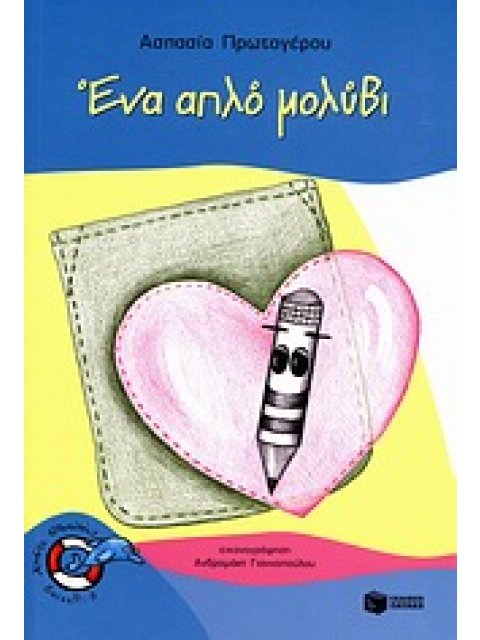 ΧΩΡΙΣ ΣΩΣΙΒΙΟ: ΕΠΙΠΕΔΟ 3: ΔΕΛΦΙΝΑΚΙΑ ΕΝΑ ΑΠΛΟ ΜΟΛΥΒΙ