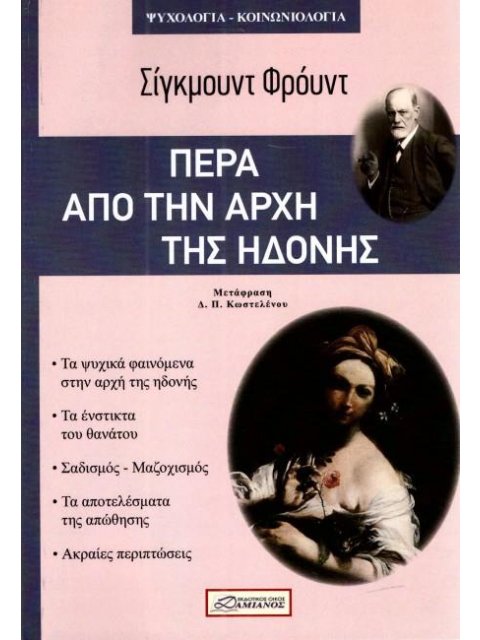 ΠΕΡΑ ΑΠΟ ΤΗΝ ΑΡΧΗ ΤΗΣ ΗΔΟΝΗΣ ΦΙΛΟΣΟΦΙΑ - ΚΟΙΝΩΝΙΟΛΟΓΙΑ
