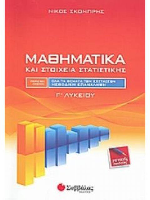 ΜΑΘΗΜΑΤΙΚΑ Γ ΛΥΚ. Β ΤΟΜΟΣ ΣΤΑΤΙΣΤΙΚΗ-ΠΙΘΑΝΟΤΗΤΕΣ