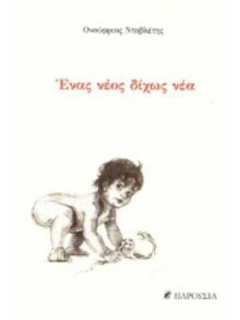 ΕΝΑΣ ΝΕΟΣ ΔΙΧΩΣ ΝΕΑ