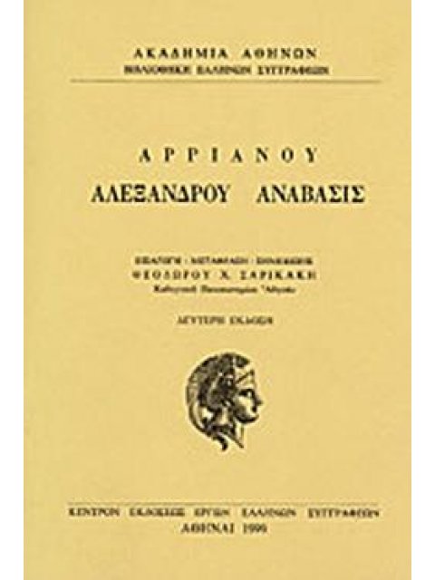 ΑΛΕΞΑΝΔΡΟΥ ΑΝΑΒΑΣΙΣ ΒΙΒΛΙΑ Α-Γ ΒΙΒΛΙΟΘΗΚΗ ΕΛΛΗΝΩΝ ΣΥΓΓΡΑΦΕΩΝ