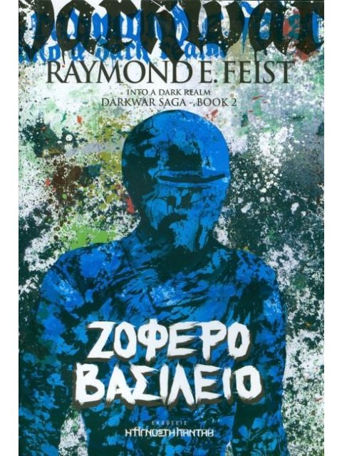 ΖΟΦΕΡΟ ΒΑΣΙΛΕΙΟ