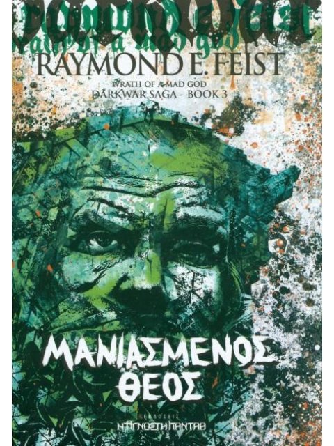 ΜΑΝΙΑΣΜΕΝΟΣ ΘΕΟΣ