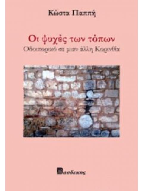 ΟΙ ΨΥΧΕΣ ΤΩΝ ΤΟΠΩΝ ΟΔΟΙΠΟΡΙΚΟ ΣΕ ΜΙΑΝ ΑΛΛΗ ΚΟΡΙΝΘΙΑ