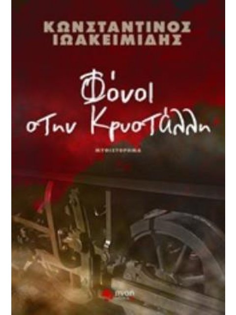 ΦΟΝΟΙ ΣΤΗΝ ΚΡΥΣΤΑΛΛΗ ΜΥΘΙΣΤΟΡΗΜΑ