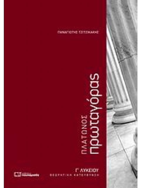 ΠΛΑΤΩΝΟΣ ΠΡΩΤΑΓΟΡΑΣ Γ΄ ΛΥΚΕΙΟΥ ΘΕΩΡΗΤΙΚΗ ΚΑΤΕΥΘΥΝΣΗ