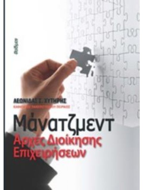 ΜΑΝΑΤΖΜΕΝΤ ΑΡΧΕΣ ΔΙΟΙΚΗΣΗΣ ΕΠΙΧΕΙΡΗΣΕΩΝ