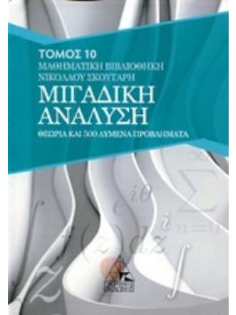 ΜΙΓΑΔΙΚΗ ΑΝΑΛΥΣΗ (10ΟΣ ΤΟΜΟΣ) ΘΕΩΡΙΑ ΚΑΙ 500 ΛΥΜΕΝΑ ΠΡΟΒΛΗΜΑΤΑ ΜΑΘΗΜΑΤΙΚΑ ΒΙΒΛΙΟΘΗΚΗ