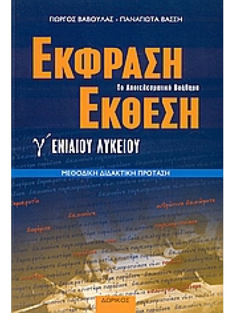 ΕΚΦΡΑΣΗ ΕΚΘΕΣΗ Γ ΕΝΙΑΙΟΥ ΛΥΚΕΙΟΥ