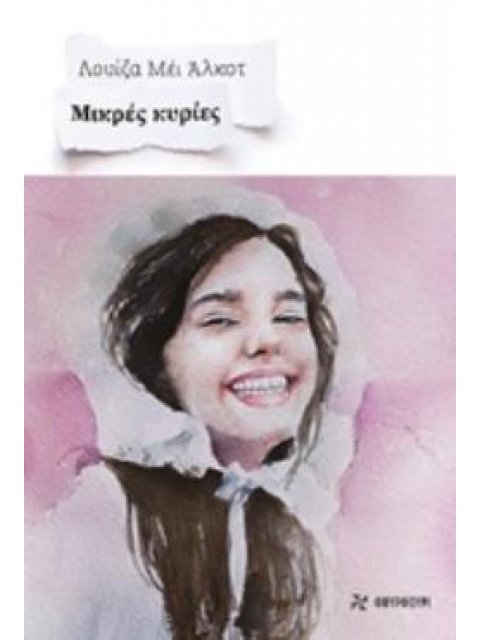 ΜΙΚΡΕΣ ΚΥΡΙΕΣ