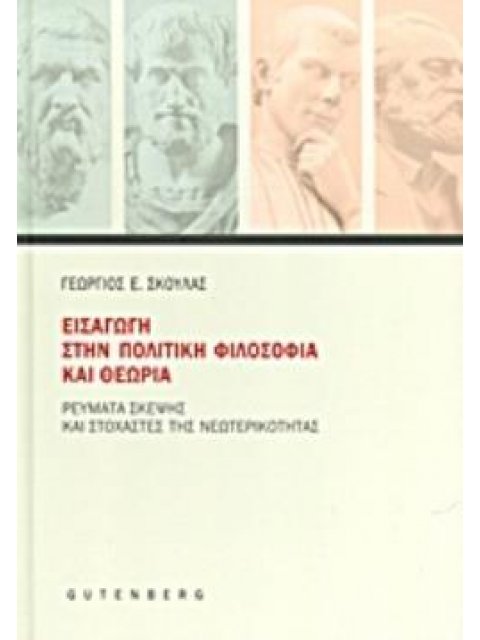 ΕΙΣΑΓΩΓΗ ΣΤΗΝ ΠΟΛΙΤΙΚΗ ΦΙΛΟΣΟΦΙΑ ΚΑΙ ΘΕΩΡΙΑ ΡΕΥΜΑΤΑ ΣΚΕΨΗΣ ΚΑΙ ΣΤΟΧΑΣΤΕΣ ΤΗΣ ΝΕΩΤΕΡΙΚΟΤΗΤΑΣ