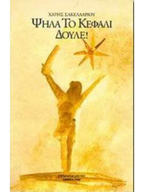 ΨΗΛΑ ΤΟ ΚΕΦΑΛΙ ΔΟΥΛΕ Ο ΑΡΙΣΤΟΝΙΚΟΣ ΚΑΙ Η "ΠΟΛΙΤΕΙΑ ΤΟΥ ΗΛΙΟΥ". ΙΣΤΟΡΙΚΟ ΜΥΘΙΣΤΟΡΗΜΑ