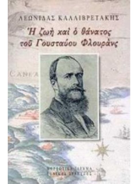 Η ΖΩΗ ΚΑΙ Ο ΘΑΝΑΤΟΣ ΤΟΥ ΓΟΥΣΤΑΥΟΥ ΦΛΟΥΡΑΝΣ