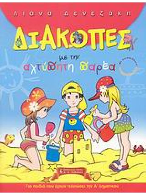 ΠΑΙΔΙΚΗ ΒΙΒΛΙΟΘΗΚΗ ΔΙΑΚΟΠΕΣ ΜΕ ΤΗΝ ΑΧΤΥΠΗΤΗ ΠΑΡΕΑ ΓΙΑ ΠΑΙΔΙΑ ΠΟΥ ΕΧΟΥΝ ΤΕΛΕΙΩΣΕΙ ΤΗΝ Α΄ ΔΗΜΟΤΙΚΟΥ