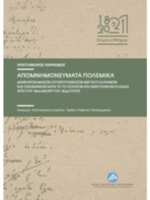 ΑΠΟΜΝΗΜΟΝΕΥΜΑΤΑ ΠΟΛΕΜΙΚΑ ΔΙΑΦΟΡΩΝ ΜΑΧΩΝ ΣΥΓΚΡΟΤΗΘΕΙΣΩΝ ΜΕΤΑΞΥ ΕΛΛΗΝΩΝ ΚΑΙ ΟΘΩΜΑΝΩΝ ΚΑΤΑ ΤΕ ΤΟ ΣΟΥΛΙΟ