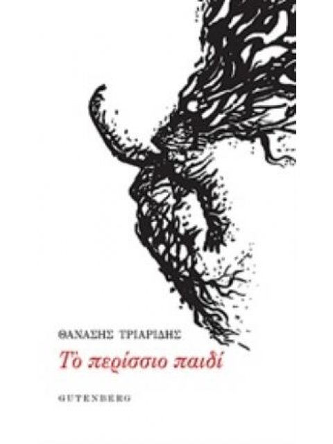 ΤΟ ΠΕΡΙΣΣΙΟ ΠΑΙΔΙ