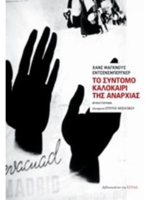 ΤΟ ΣΥΝΤΟΜΟ ΚΑΛOΚΑΙΡΙ ΤΗΣ ΑΝΑΡΧΙΑΣ Η ΖΩΗ ΚΑΙ Ο ΘΑΝΑΤΟΣ ΤΟΥ ΜΠΟΥΕΝΑΒΕΝΤΟΥΡΑ ΝΤΟΥΡΟΥΤΙ ΞΕΝΗ ΛΟΓΟΤΕΧΝΙΑ