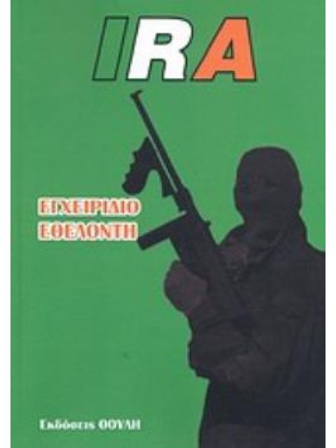 IRA, ΕΓΧΕΙΡΙΔΙΟ ΕΘΕΛΟΝΤΗ Η ΠΡΑΣΙΝΗ ΒΙΒΛΟΣ ΤΟΥ IRA - ΕΓΧΕΙΡΙΔΙΟ ΑΝΤΑΡΤΟΠΟΛΕΜΟΥ