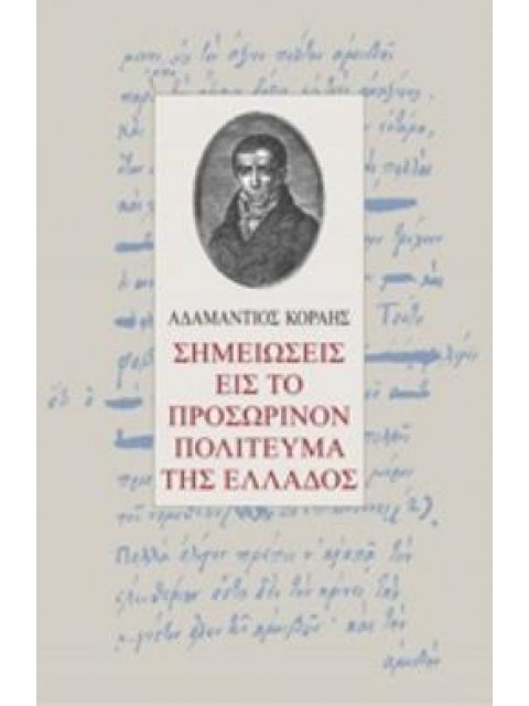 ΣΗΜΕΙΩΣΕΙΣ ΕΙΣ ΤΟ ΠΡΟΣΩΡΙΝΟΝ ΠΟΛΙΤΕΥΜΑ ΤΗΣ ΕΛΛΑΔΟΣ ΒΙΟΓΡΑΦΙΕΣ ΠΟΛΙΤΙΚΩΝ