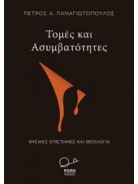 ΤΟΜΕΣ ΚΑΙ ΑΣΥΜΒΑΤΟΤΗΤΕΣ ΦΥΣΙΚΕΣ ΕΠΙΣΤΗΜΕΣ ΚΑΙ ΘΕΟΛΟΓΙΑ