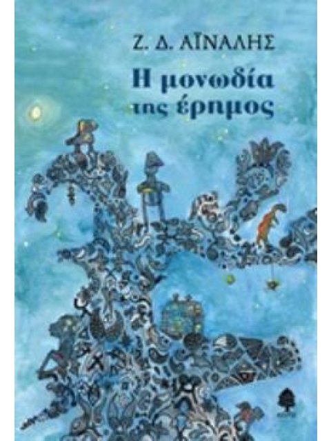 Η ΜΟΝΩΔΙΑ ΤΗΣ ΕΡΗΜΟΣ