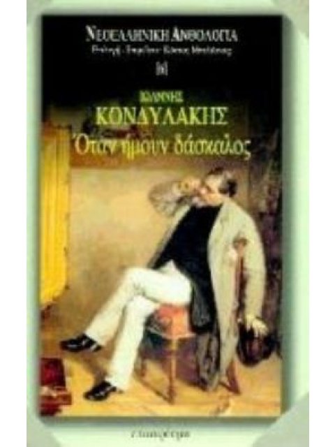 ΟΤΑΝ ΗΜΟΥΝ ΔΑΣΚΑΛΟΣ ΝΕΟΕΛΛΗΝΙΚΗ ΑΝΘΟΛΟΓΙΑ