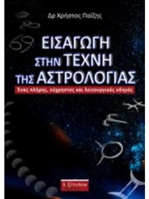 ΕΙΣΑΓΩΓΗ ΣΤΗΝ ΤΕΧΝΗ ΤΗΣ ΑΣΤΡΟΛΟΓΙΑΣ