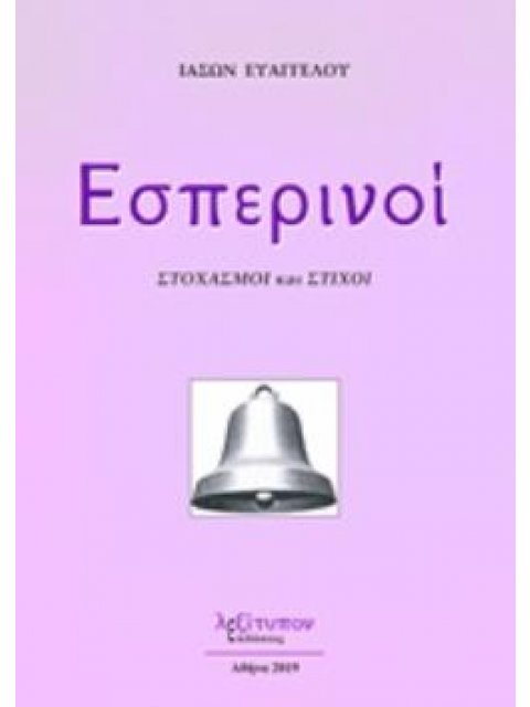 ΕΣΠΕΡΙΝΟΙ ΣΤΟΧΑΣΜΟΙ ΚΑΙ ΣΤΙΧΟΙ