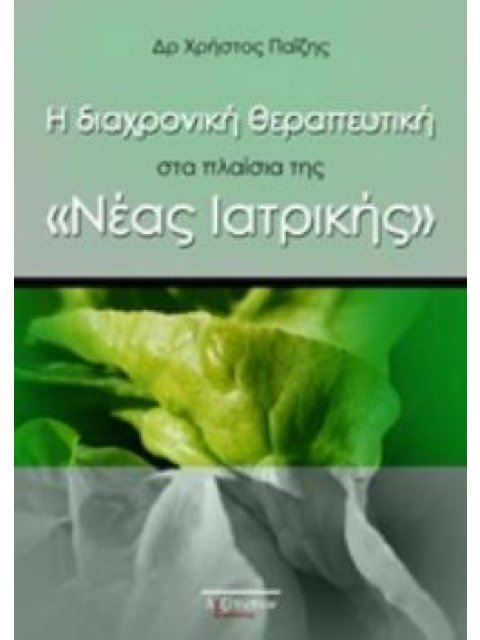 Η ΔΙΑΧΡΟΝΙΚΗ ΘΕΡΑΠΕΥΤΙΚΗ ΣΤΑ ΠΛΑΙΣΙΑ ΤΗΣ "ΝΕΑΣ ΙΑΤΡΙΚΗΣ"