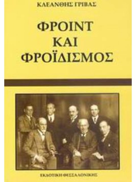 ΦΡΟΙΝΤ ΚΑΙ ΦΡΟΪΔΙΣΜΟΣ ΔΙΑΥΓΑΣΕΙΣ