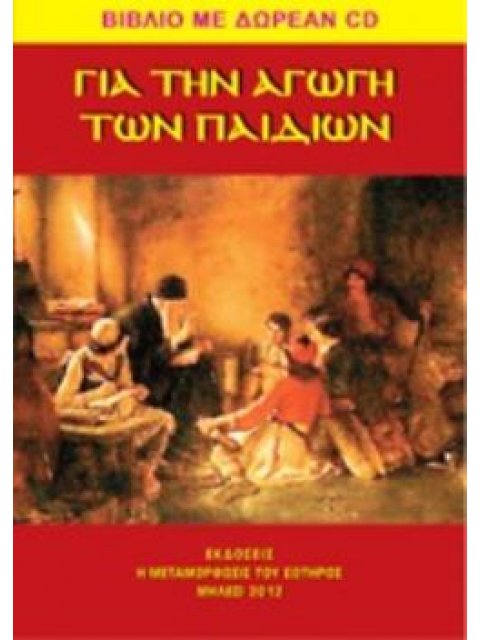 CD ΓΙΑ ΤΗΝ ΑΓΩΓΗ ΤΩΝ ΠΑΙΔΙΩΝ