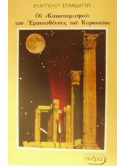 ΟΙ "ΚΑΤΑΣΤΕΡΙΣΜΟΙ" ΤΟΥ ΕΡΑΤΟΣΘΕΝΟΥΣ ΤΟΥ ΚΥΡΗΝΑΙΟΥ ΕΡΓΑ ΑΡΧΑΙΩΝ ΕΛΛΗΝΩΝ ΜΑΘΗΜΑΤΙΚΩΝ ΚΑΙ ΑΣΤΡΟΝΟΜΩΝ