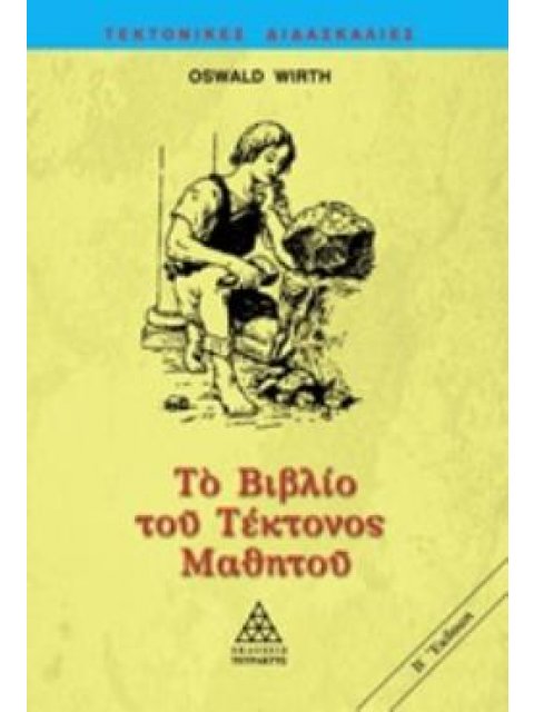 ΤΟ ΒΙΒΛΙΟ ΤΟΥ ΤΕΚΤΟΝΟΣ ΜΑΘΗΤΟΥ ΤΕΚΤΟΝΙΚΕΣ ΔΙΔΑΣΚΑΛΙΕΣ 2Η ΕΚΔΟΣΗ