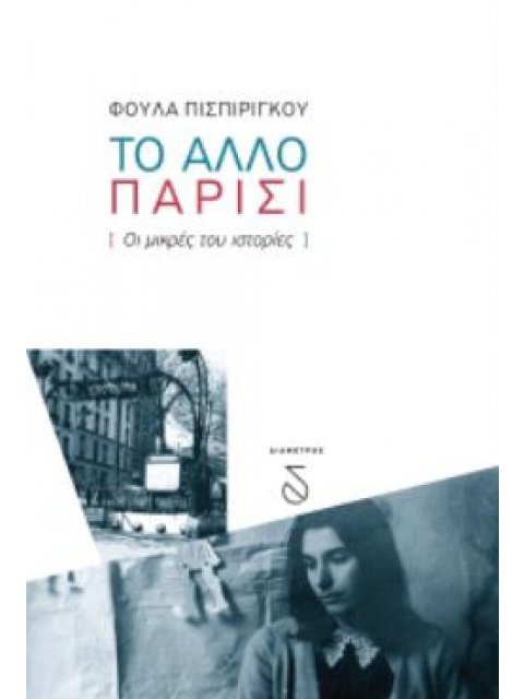 ΤΟ ΑΛΛΟ ΠΑΡΙΣΙ