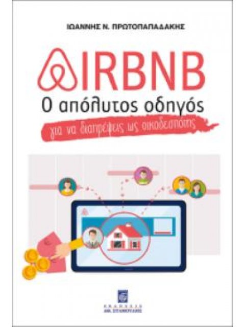 AIRBNB - Ο ΑΠΟΛΥΤΟΣ ΟΔΗΓΟΣ ΓΙΑ ΝΑ ΔΙΑΠΡΕΨΕΙΣ ΩΣ ΟΙΚΟΔΕΣΠΟΤΗΣ